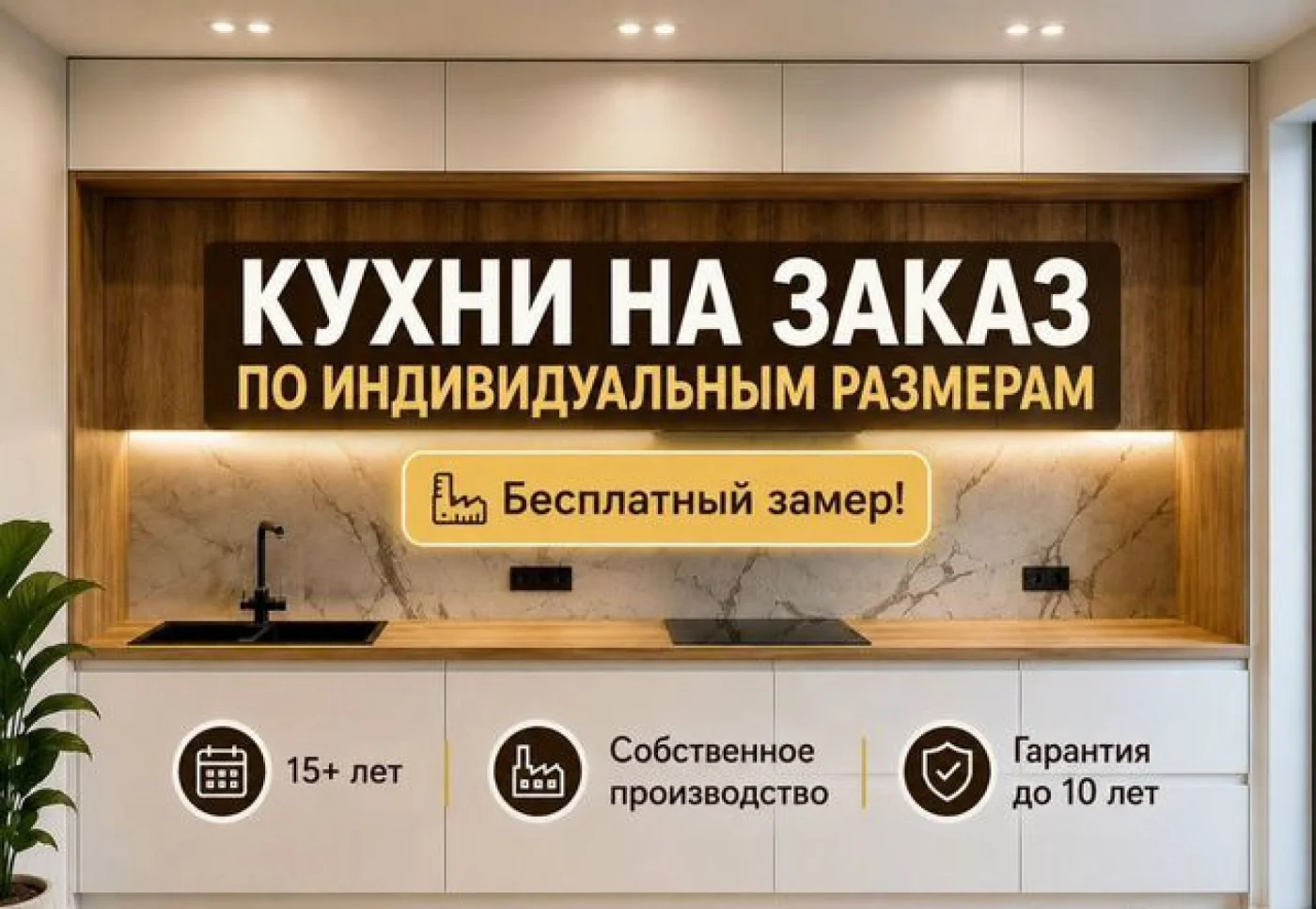 Кухни на заказ по индивидуальным размерам — изготовление и сборка