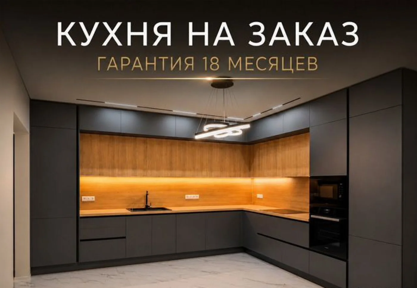 Кухня на заказ под размер помещения - индивидуальный проект