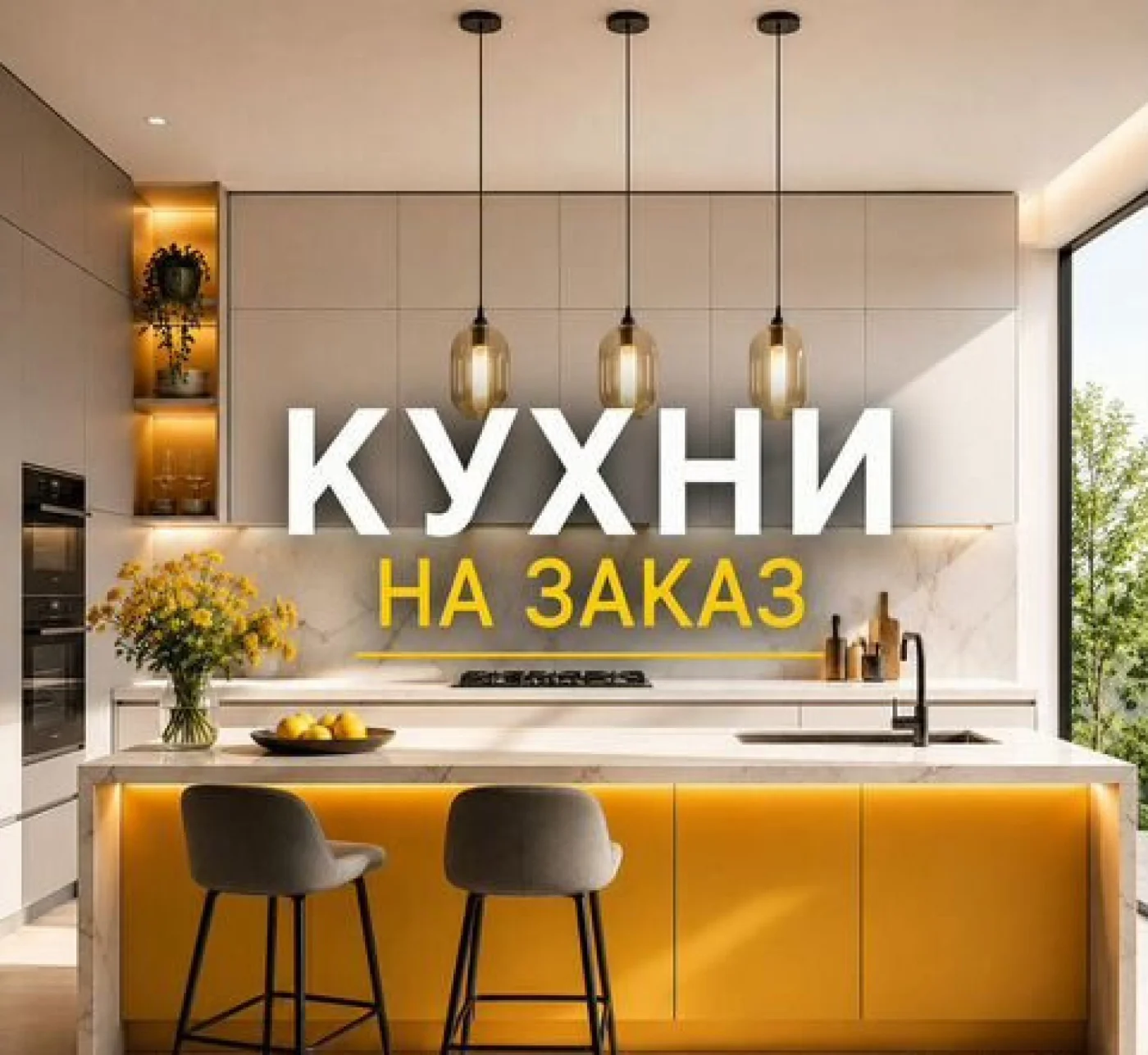 Кухни на заказ с установкой по индивидуальным размерам